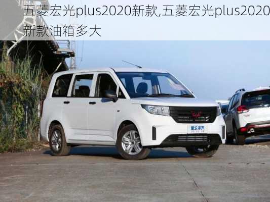 五菱宏光plus2020新款,五菱宏光plus2020新款油箱多大