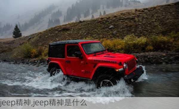 jeep精神,jeep精神是什么