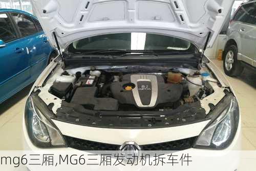 mg6三厢,MG6三厢发动机拆车件