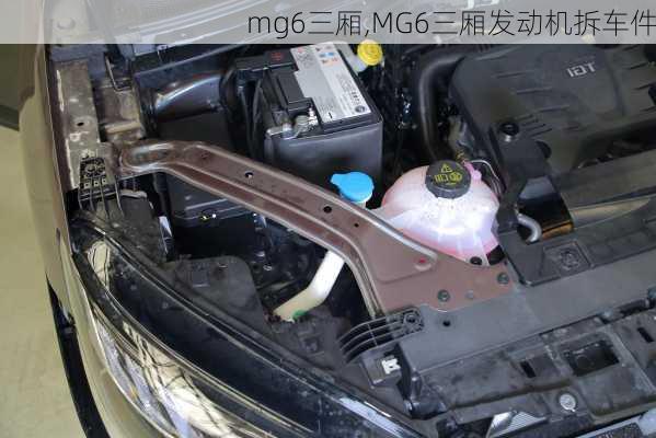 mg6三厢,MG6三厢发动机拆车件