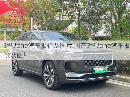 理想one汽车报价及图片,国产理想one汽车报价及图片