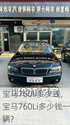 宝马760li多少钱,宝马760Li多少钱一辆?