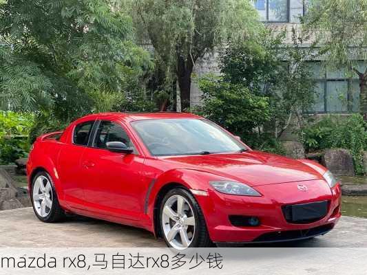 mazda rx8,马自达rx8多少钱