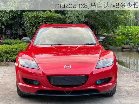 mazda rx8,马自达rx8多少钱