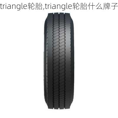 triangle轮胎,triangle轮胎什么牌子