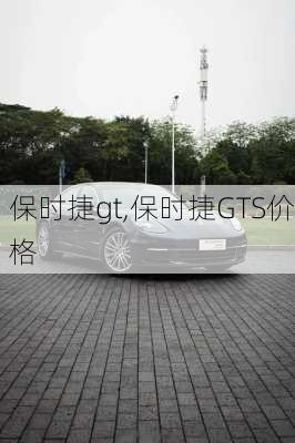 保时捷gt,保时捷GTS价格