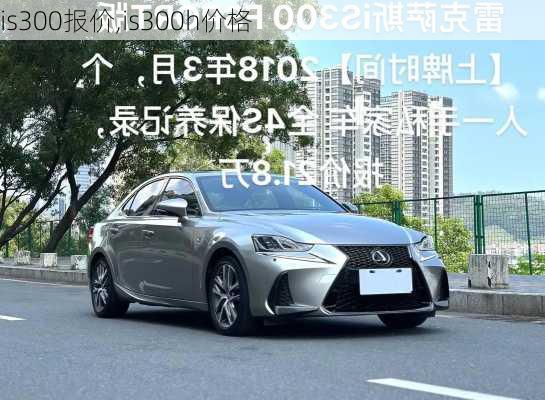 is300报价,is300h价格