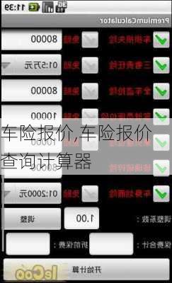 车险报价,车险报价查询计算器