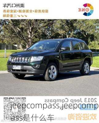 jeepcompass,jeepcompass是什么车