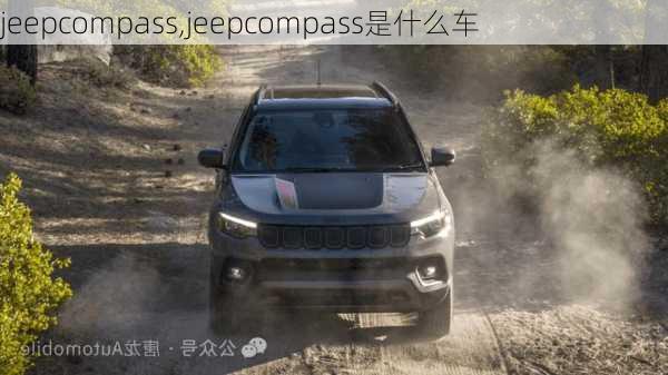 jeepcompass,jeepcompass是什么车