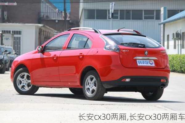 长安cx30两厢,长安cx30两厢车