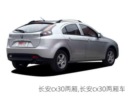 长安cx30两厢,长安cx30两厢车