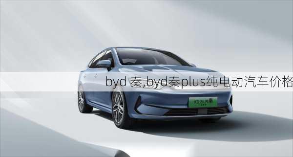 byd 秦,byd秦plus纯电动汽车价格