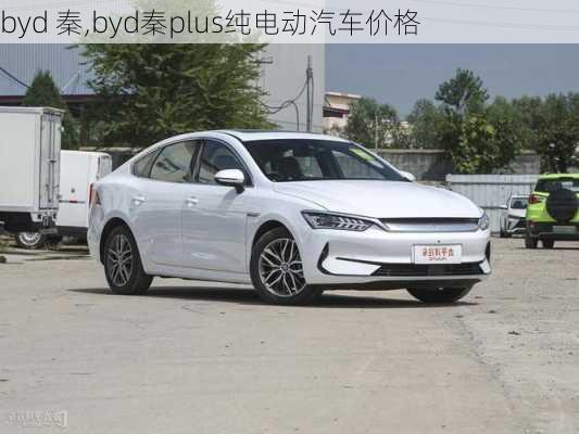 byd 秦,byd秦plus纯电动汽车价格