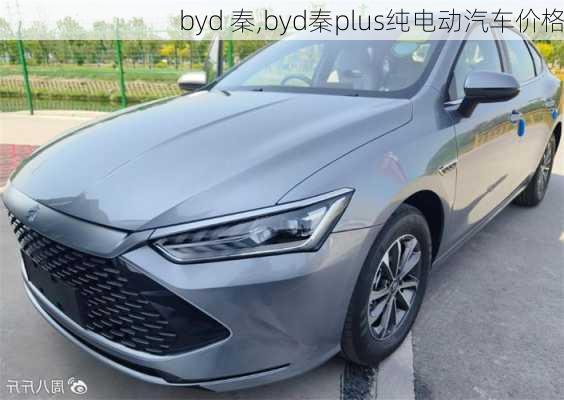 byd 秦,byd秦plus纯电动汽车价格