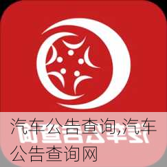 汽车公告查询,汽车公告查询网