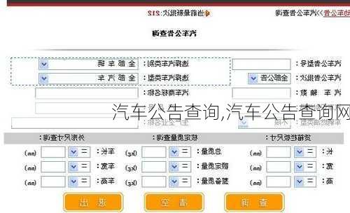 汽车公告查询,汽车公告查询网