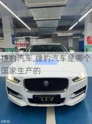 捷豹汽车,捷豹汽车是哪个国家生产的