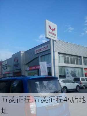 五菱征程,五菱征程4s店地址