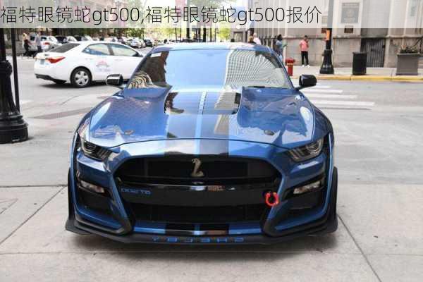 福特眼镜蛇gt500,福特眼镜蛇gt500报价