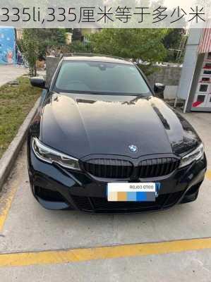 335li,335厘米等于多少米