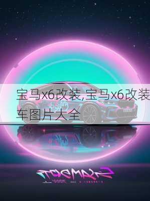 宝马x6改装,宝马x6改装车图片大全