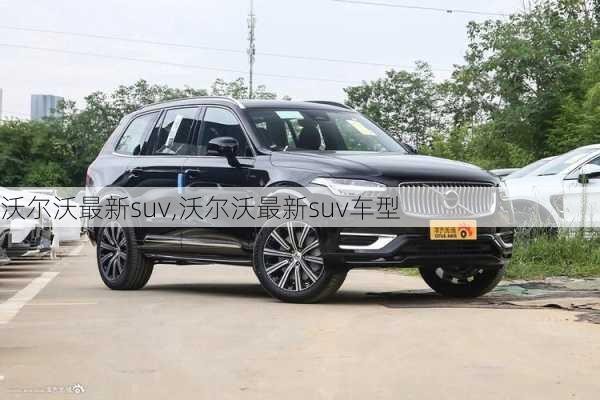 沃尔沃最新suv,沃尔沃最新suv车型