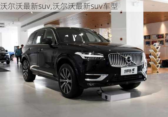 沃尔沃最新suv,沃尔沃最新suv车型