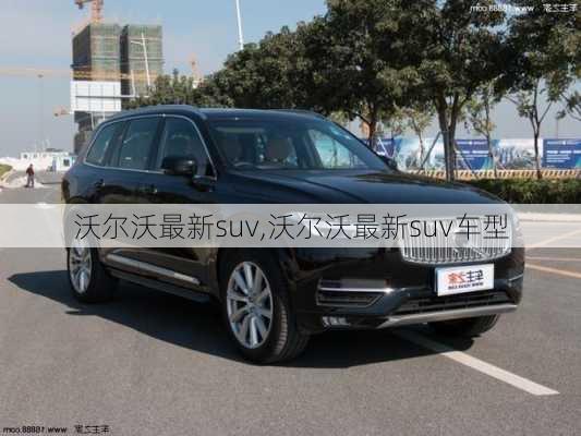 沃尔沃最新suv,沃尔沃最新suv车型