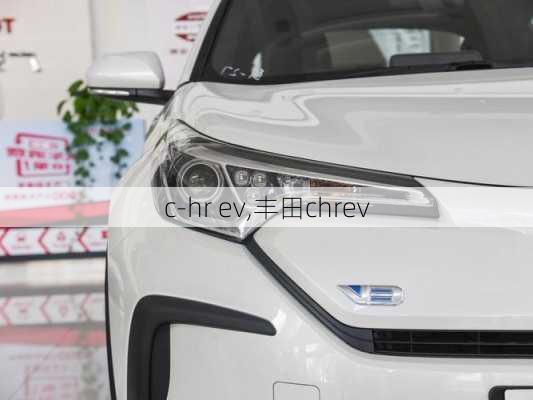 c-hr ev,丰田chrev