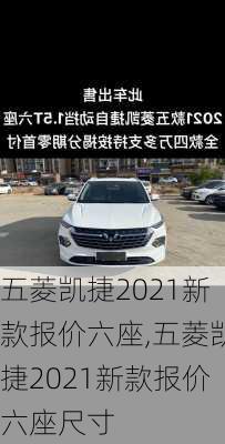 五菱凯捷2021新款报价六座,五菱凯捷2021新款报价六座尺寸