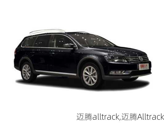 迈腾alltrack,迈腾Alltrack