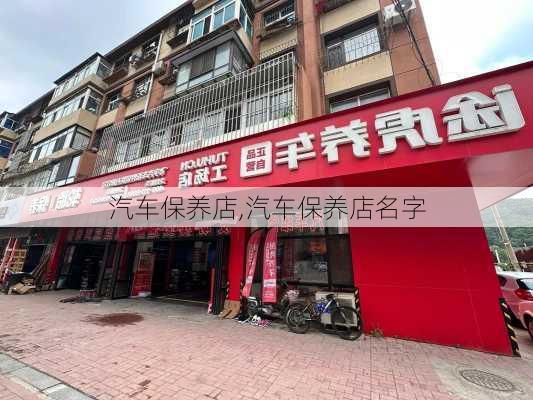 汽车保养店,汽车保养店名字