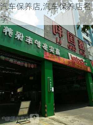 汽车保养店,汽车保养店名字