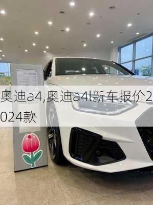 奥迪a4,奥迪a4l新车报价2024款