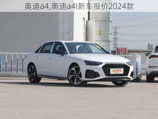 奥迪a4,奥迪a4l新车报价2024款