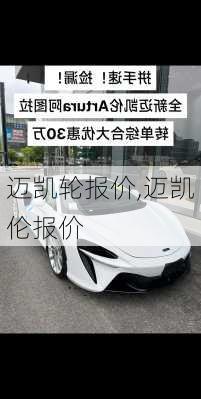 迈凯轮报价,迈凯伦报价