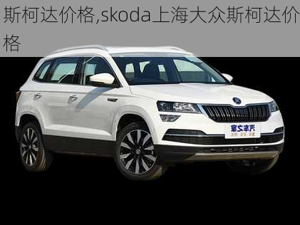 斯柯达价格,skoda上海大众斯柯达价格