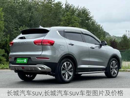 长城汽车suv,长城汽车suv车型图片及价格