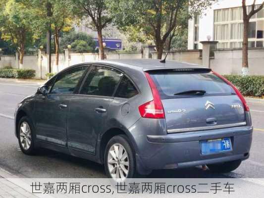 世嘉两厢cross,世嘉两厢cross二手车