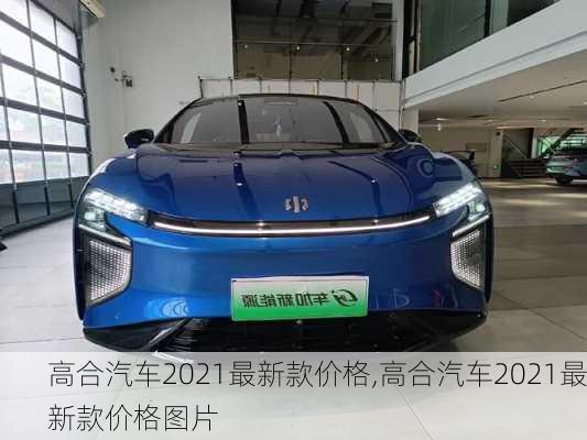 高合汽车2021最新款价格,高合汽车2021最新款价格图片