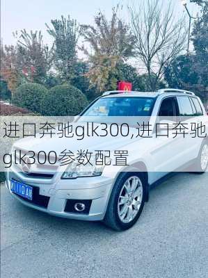 进口奔驰glk300,进口奔驰glk300参数配置