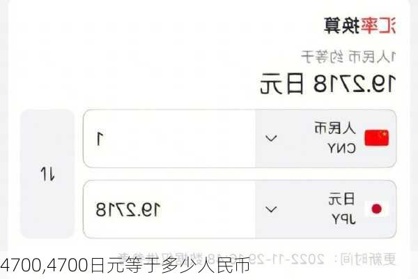 4700,4700日元等于多少人民币