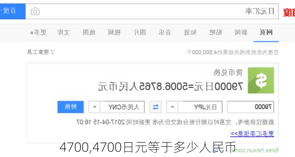 4700,4700日元等于多少人民币