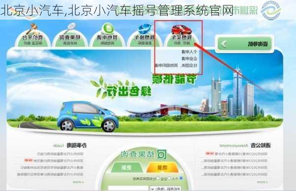 北京小汽车,北京小汽车摇号管理系统官网