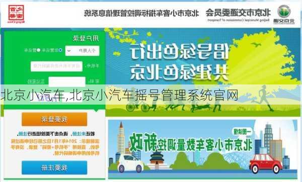 北京小汽车,北京小汽车摇号管理系统官网