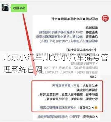 北京小汽车,北京小汽车摇号管理系统官网