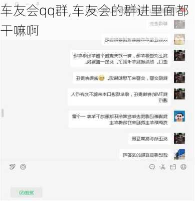 车友会qq群,车友会的群进里面都干嘛啊