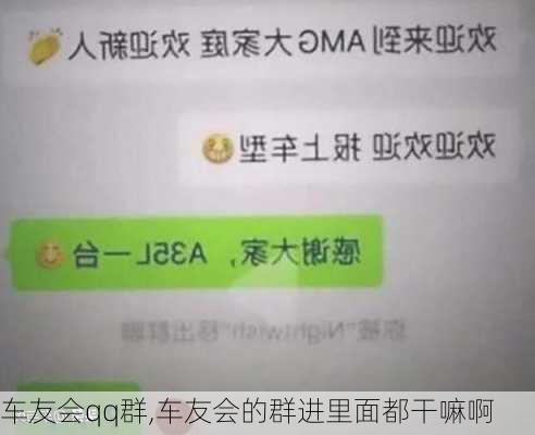 车友会qq群,车友会的群进里面都干嘛啊