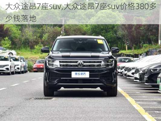 大众途昂7座suv,大众途昂7座suv价格380多少钱落地